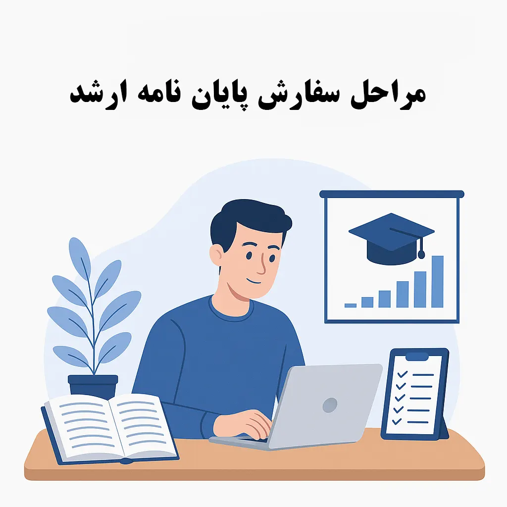 انجام پایان نامه ارشد