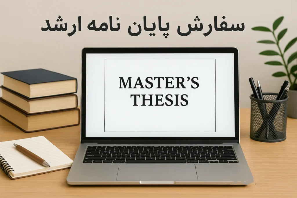 سفارش پایان نامه ارشد