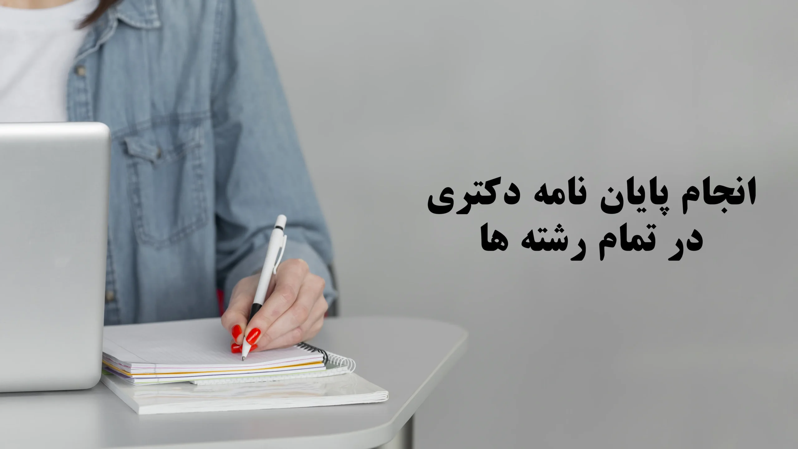 پایان نامه دکتری