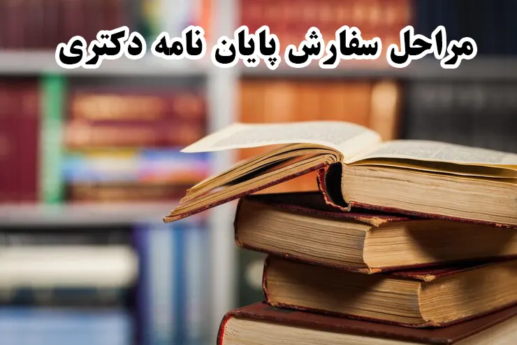 مراحل سفارش پایان نامه دکتری