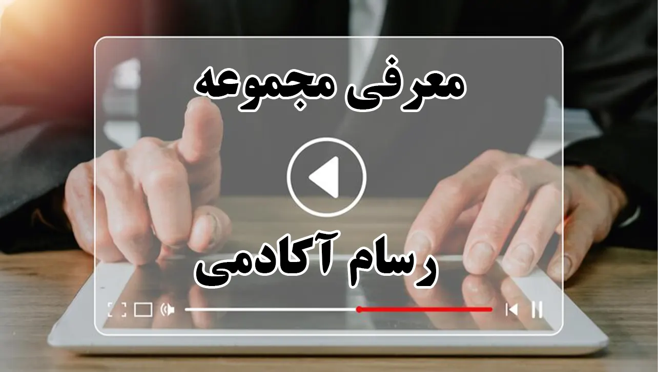 ویدیو معرفی آکادمی مهرسام