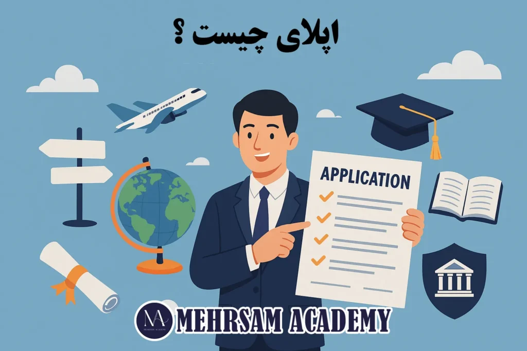 اپلای چیست؟